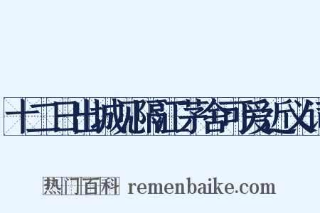 十二日出城见隔江茅舍可爱近义词是什么意思的图片